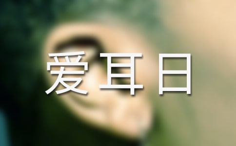 全國愛耳日宣傳標語