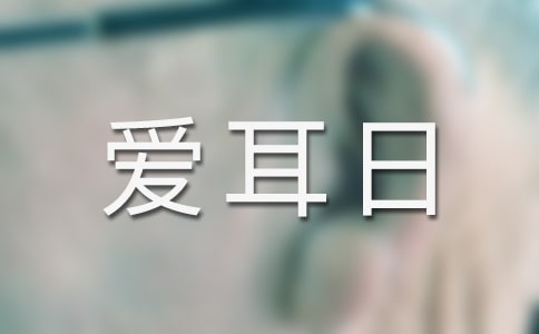 全國愛耳日活動(dòng)方案(匯編15篇)