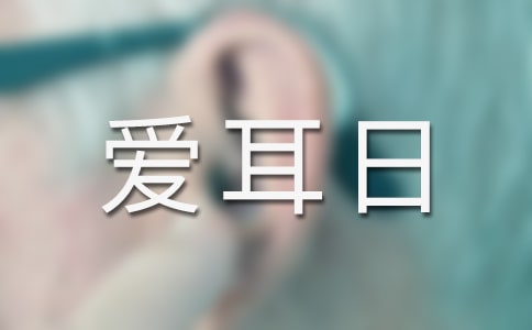 年最新愛(ài)耳日活動(dòng)總結(jié)
