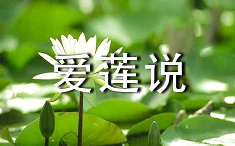 愛蓮說作文(通用18篇)