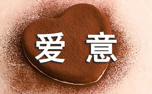 滿滿愛意的情書