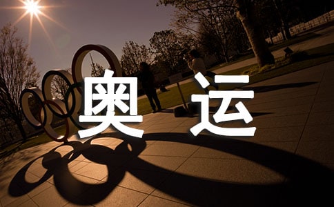 奧運(yùn)小學(xué)生作文