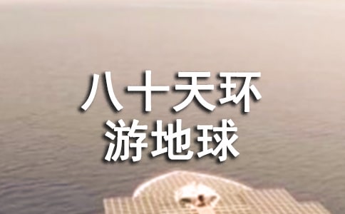 八十天環(huán)游地球小學(xué)生作文