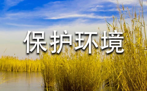 小學(xué)生保護(hù)環(huán)境作文(錦集15篇)