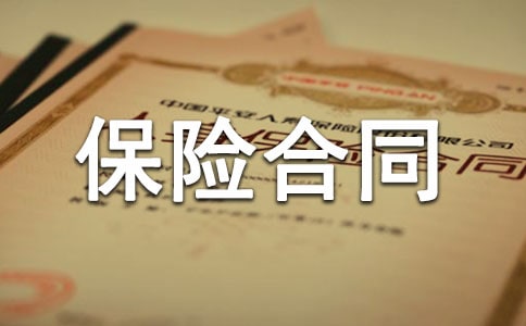 少兒終身保障保險(xiǎn)合同(新華人壽)