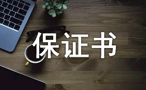 對愛人的保證書