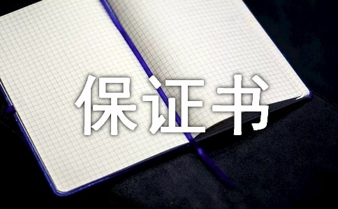 服務(wù)保證書
