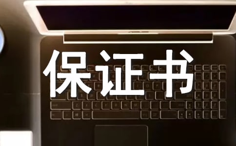 信息系防治“非典”工作黨員保證書(shū)