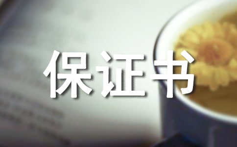 (精選)保證不再犯錯(cuò)的保證書(shū)36篇