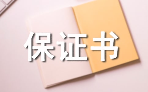 零件品質(zhì)保證書范文
