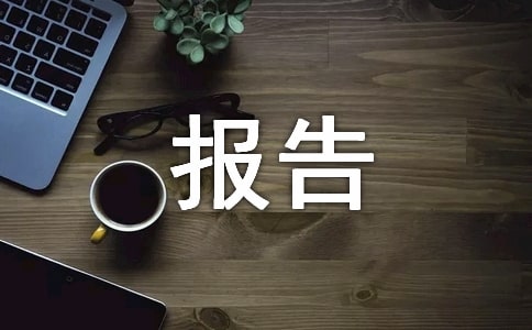 師范生見習(xí)報(bào)告(通用18篇)