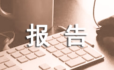 學期個人總結(jié)報告