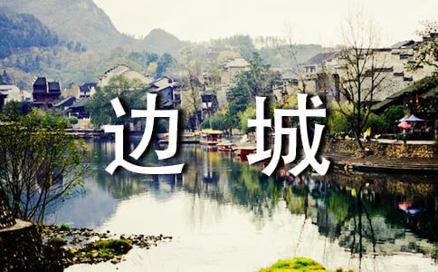 邊城(節(jié)選) ..
