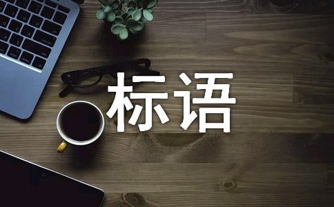 防災減災日的標語