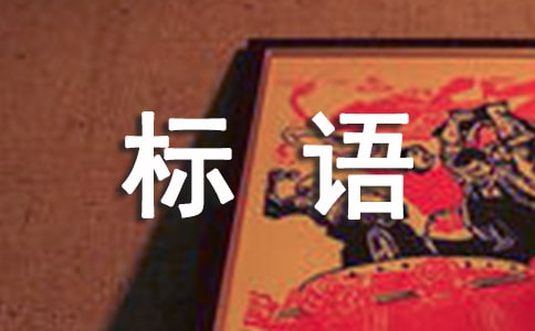 園林綠化標(biāo)語(yǔ)