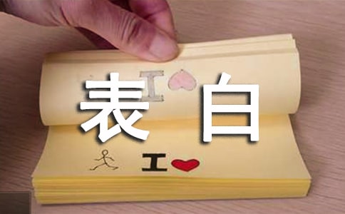 表白的情書(匯編15篇)