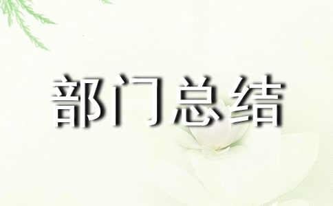 后勤個人部門總結(jié)