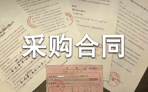 五金材料采購合同