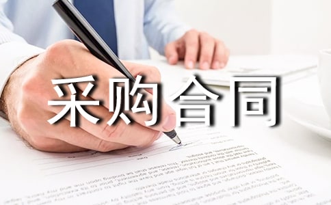 樹(shù)苗采購(gòu)合同