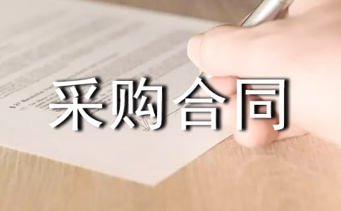 商品采購合同15篇
