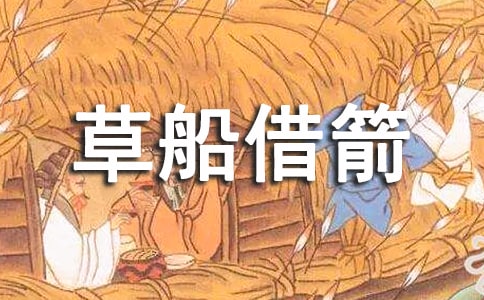 草船借箭話題作文