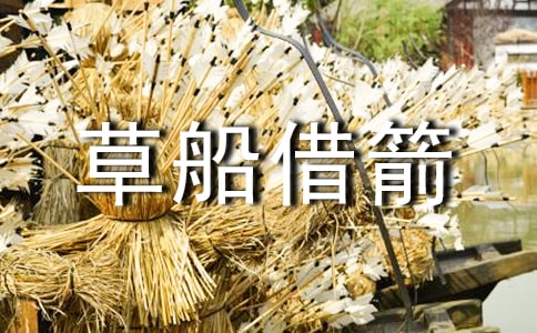 草船借箭的教學(xué)設(shè)計(jì)