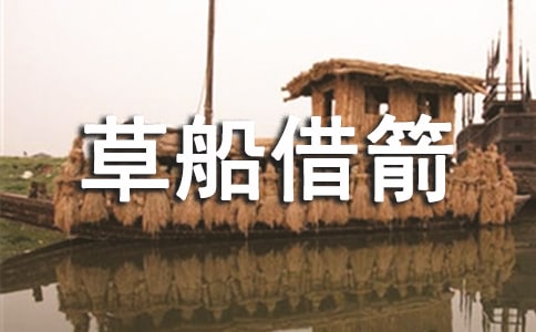 聽特級(jí)教師王崧舟教《草船借箭》有感