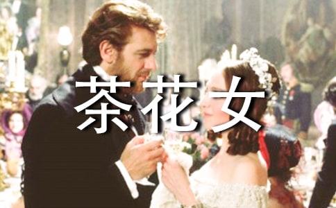 茶花女的句子