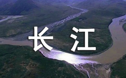 有關(guān)贊美長(zhǎng)江的詩(shī)歌