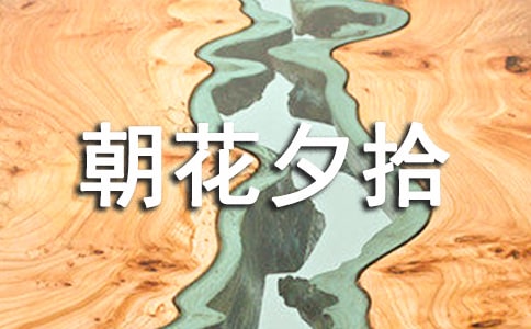 朝花夕拾好詞好句(15篇)