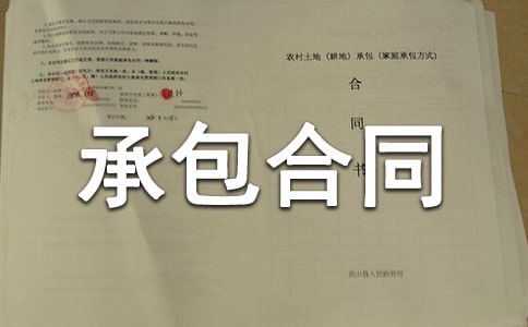 礦山生產(chǎn)承包合同