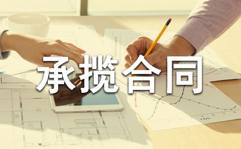 加工承攬合同(熱)