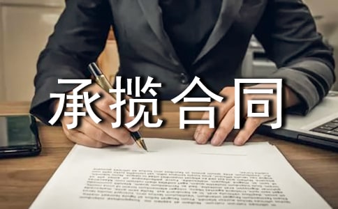 設(shè)備安裝承攬合同(通用12篇)