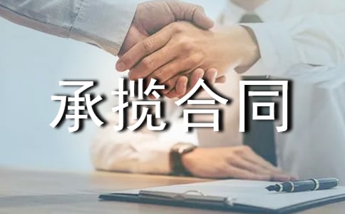 運(yùn)輸承攬合同范本