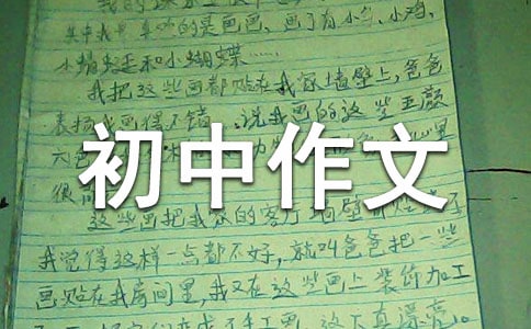 【實用】優(yōu)秀初中作文300字3篇