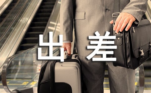 出差工作總結(jié)15篇