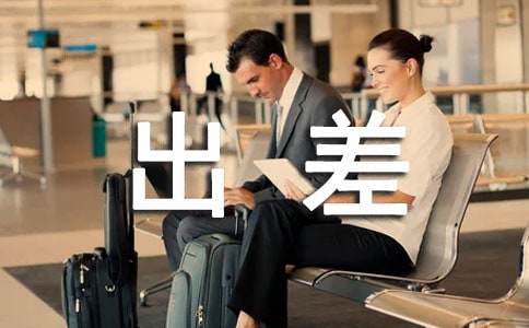 出差工作總結(jié)(匯編14篇)