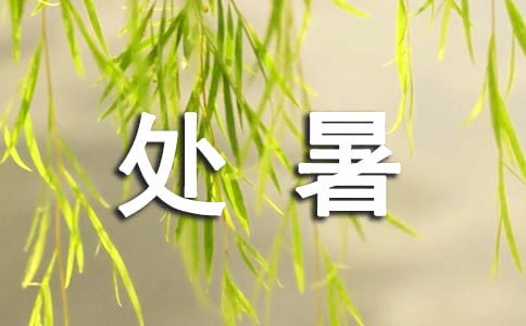 有關(guān)處暑節(jié)氣的語(yǔ)錄