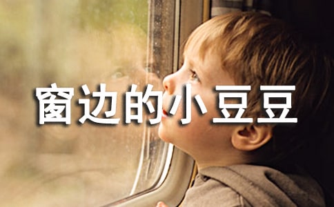 窗邊的小豆豆作文15篇