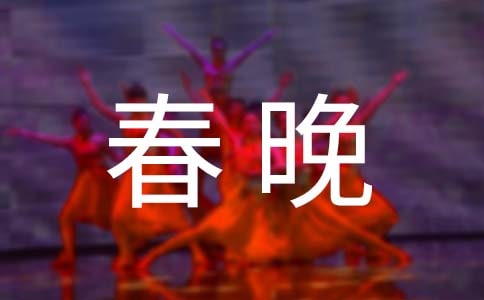 關(guān)于春晚經(jīng)典語錄