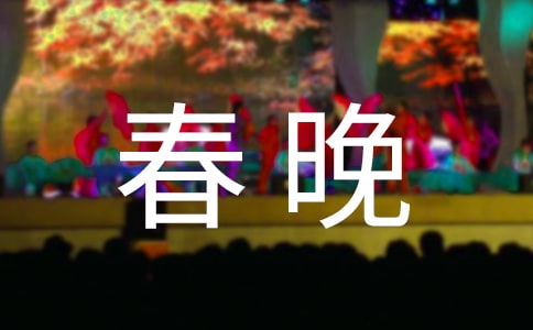 2016年央視春晚經(jīng)典臺詞