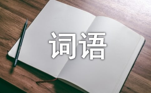 審讀關(guān)鍵詞語(yǔ)—一種辨析語(yǔ)病的方法