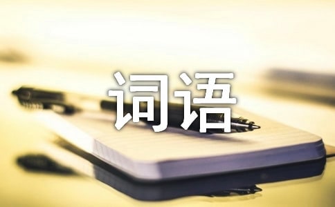 表示綠色的四字詞語