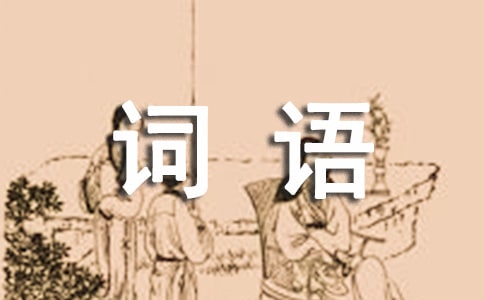 表示笑的詞語