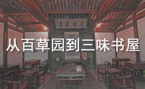 《從百草園到三味書屋》教學(xué)反思(精選19篇)