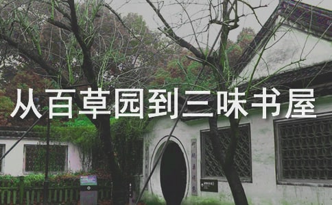 《從百草園到三味書(shū)屋》初一語(yǔ)文教案