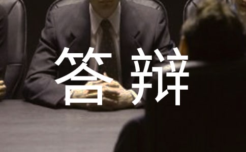 經(jīng)濟(jì)學(xué)理論論文答辯范文