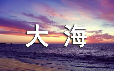 我愛大海