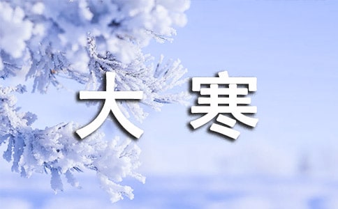 二十四節(jié)氣大寒的優(yōu)美句子