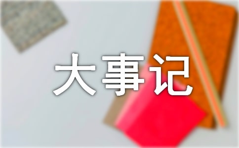 關(guān)于大事記格式